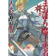 まおゆう魔王勇者(4)（KADOKAWA） [電子書籍]