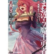 まおゆう魔王勇者(5)（KADOKAWA） [電子書籍]