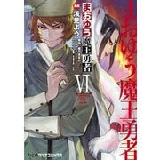 まおゆう魔王勇者(6)（KADOKAWA） [電子書籍]