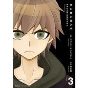 ダンガンロンパ 希望の学園と絶望の高校生(3)（KADOKAWA） [電子書籍]