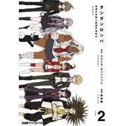 ダンガンロンパ 希望の学園と絶望の高校生(2)（KADOKAWA） [電子書籍]