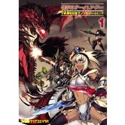 モンスターハンター 10周年記念アンソロジーコミック(1)（KADOKAWA） [電子書籍]