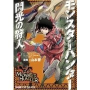 モンスターハンター 閃光の狩人 (1)（KADOKAWA） [電子書籍]