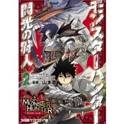 モンスターハンター 閃光の狩人 (2)（KADOKAWA） [電子書籍]