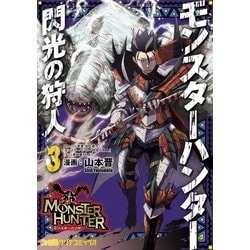 ヨドバシ Com モンスターハンター 閃光の狩人 3 Kadokawa 電子書籍 通販 全品無料配達