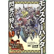 モンスターハンター 閃光の狩人(10)（KADOKAWA） [電子書籍]