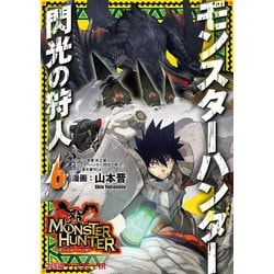ヨドバシ Com モンスターハンター 閃光の狩人 6 Kadokawa 電子書籍 通販 全品無料配達