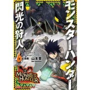 モンスターハンター 閃光の狩人(6)（KADOKAWA） [電子書籍]