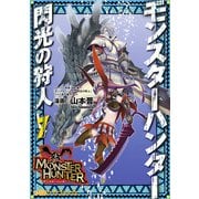 モンスターハンター 閃光の狩人(7)（KADOKAWA） [電子書籍]