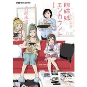 四姉妹エンカウント (1)（KADOKAWA） [電子書籍]