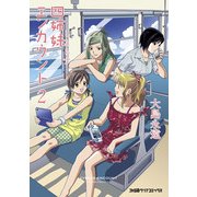 四姉妹エンカウント (2)（KADOKAWA） [電子書籍]