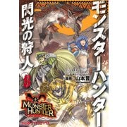 モンスターハンター 閃光の狩人(8)（KADOKAWA） [電子書籍]