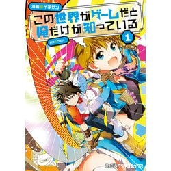 ヨドバシ Com この世界がゲームだと俺だけが知っている 1 Kadokawa 電子書籍 通販 全品無料配達
