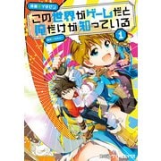 この世界がゲームだと俺だけが知っている 1（KADOKAWA） [電子書籍]