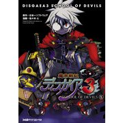 魔界戦記ディスガイア3 SCHOOL OF DEVILS(1)（KADOKAWA） [電子書籍]
