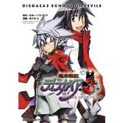 魔界戦記ディスガイア3 SCHOOL OF DEVILS(2)（KADOKAWA） [電子書籍]