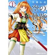 英雄伝説 空の軌跡SC (1)（KADOKAWA） [電子書籍]