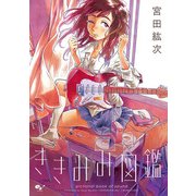 ききみみ図鑑（KADOKAWA） [電子書籍]