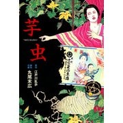 芋虫（KADOKAWA） [電子書籍]