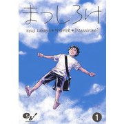 まっしろけ 1巻（KADOKAWA） [電子書籍]