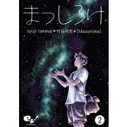 まっしろけ 2巻（KADOKAWA） [電子書籍]