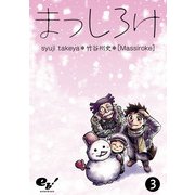 まっしろけ 3巻（KADOKAWA） [電子書籍]