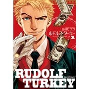 ルドルフ・ターキー 1巻（KADOKAWA） [電子書籍]