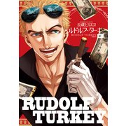ルドルフ・ターキー 3巻（KADOKAWA） [電子書籍]