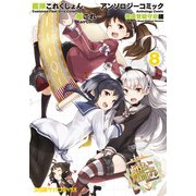 艦隊これくしょん -艦これ- アンソロジーコミック 横須賀鎮守府編（8）（KADOKAWA） [電子書籍]