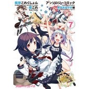 艦隊これくしょん -艦これ- アンソロジーコミック 横須賀鎮守府編（7）（KADOKAWA） [電子書籍]