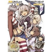 艦隊これくしょん -艦これ- アンソロジーコミック 横須賀鎮守府編（6）（KADOKAWA） [電子書籍]