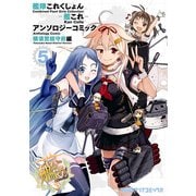 艦隊これくしょん -艦これ- アンソロジーコミック 横須賀鎮守府編（5）（KADOKAWA） [電子書籍]