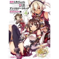 ヨドバシ Com 艦隊これくしょん 艦これ アンソロジーコミック 横須賀鎮守府編 4 Kadokawa 電子書籍 通販 全品無料配達