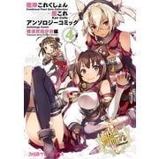艦隊これくしょん -艦これ- アンソロジーコミック 横須賀鎮守府編（4）（KADOKAWA） [電子書籍]