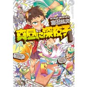 真昼に深夜子 1巻（KADOKAWA） [電子書籍]