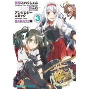 艦隊これくしょん -艦これ- アンソロジーコミック 横須賀鎮守府編（3）（KADOKAWA） [電子書籍]