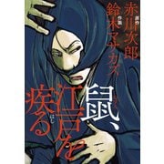 鼠、江戸を疾る（KADOKAWA） [電子書籍]