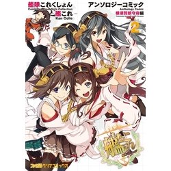 ヨドバシ Com 艦隊これくしょん 艦これ アンソロジーコミック 横須賀鎮守府編 2 Kadokawa 電子書籍 通販 全品無料配達