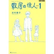 敷居の住人　新装版　１（KADOKAWA） [電子書籍]