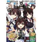 艦隊これくしょん -艦これ- アンソロジーコミック 横須賀鎮守府編（1）（KADOKAWA） [電子書籍]
