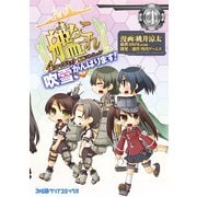 艦隊これくしょん -艦これ- 4コマコミック 吹雪、がんばります！（4）（KADOKAWA） [電子書籍]