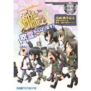 艦隊これくしょん -艦これ- 4コマコミック 吹雪、がんばります！（3）（KADOKAWA） [電子書籍]