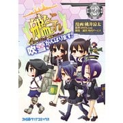 艦隊これくしょん -艦これ- 4コマコミック 吹雪、がんばります！（2）（KADOKAWA） [電子書籍]