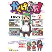 かくげいぶ！ 2巻（KADOKAWA Game Linkage） [電子書籍]