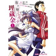 龍ヶ嬢七々々の埋蔵金(1)（KADOKAWA） [電子書籍]
