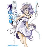 龍ヶ嬢七々々の埋蔵金(2)（KADOKAWA） [電子書籍]