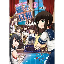 ヨドバシ Com 艦これプレイ漫画 艦々日和 2 Kadokawa Game Linkage 電子書籍 通販 全品無料配達