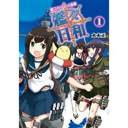 ヨドバシ Com 艦これプレイ漫画 艦々日和 1 Kadokawa Game Linkage 電子書籍 通販 全品無料配達