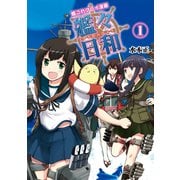 艦これプレイ漫画 艦々日和(1)（KADOKAWA Game Linkage） [電子書籍]