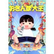 おさんぽ大王 7巻（KADOKAWA） [電子書籍]